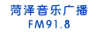 菏澤音樂廣播