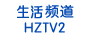 菏澤電視二套